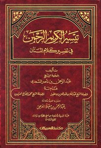 Facilitating The Holy Rahman In The Interpretation Of The Words Of Mannan - The Interpretation Of Al-saadi