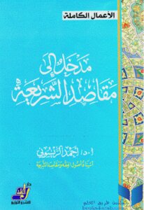 An Introduction To The Purposes Of Sharia By Dr. Ahmed Raissouni