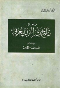 مدخل إلى تاريخ نشر التراث العربي، مع محاضرة عن التصحيف والتحريف