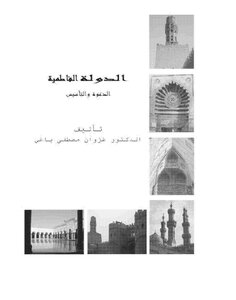 الدولة الفاطمية الدعوة والتأسيس الدكتور غزوان مصطفى ياغي