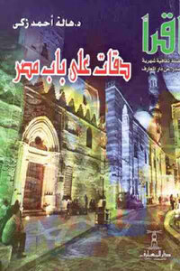 Knocking On The Door Of Egypt By Dr. Hala Ahmed Zaki