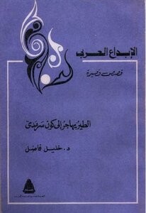 كتاب الطير يهاجر إلى كون سرمدي دخليل فاضل pdf