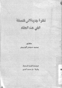 A New Look At Al-akkad's Philosophy Of Art - Dr. Muhammad Magdy Al-jaziri