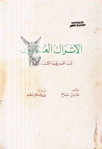 الأتراك العثمانيون في افريقيا الشمالية لـ عزيز سامح