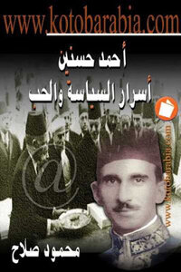 Ahmed Hassanein Secrets Of Politics And Love By Mahmoud Salah