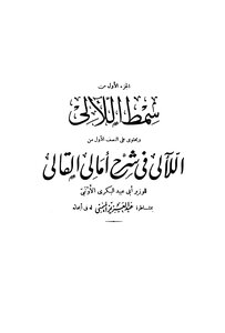Smat Al-laali In The Explanation Of Amali Al-qali