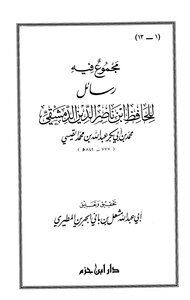 A Collection Of Letters By Al-hafiz Ibn Nasir Al-din Al-dimashqi