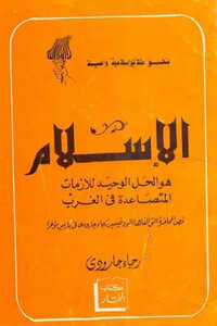 Islam Is The Only Solution To The Escalating Crises In The West By Raja Garaudy