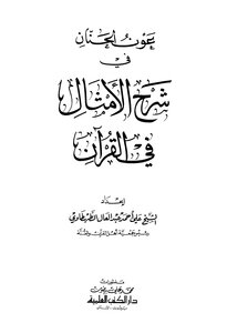 كتاب عون الحنان في شرح الأمثال في القرآن pdf