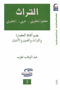 معجم ألفاظ التراث لـ عبد الوهاب علوب