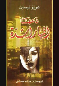 Let It Be An Adult Novel Aziz Nesin