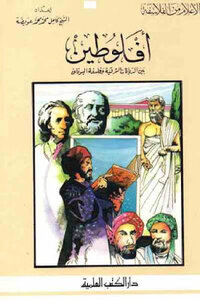 Plotinus Between Eastern Religions And Greek Philosophy By Kamel Muhammad Muhammad Owaidah
