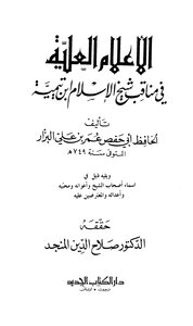 Attic Flags In The Virtues Of Sheikh Al-islam Ibn Taymiyyah T: Al-munajjid