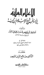 الأعلام العلية في مناقب شيخ الإسلام ابن تيمية ت: المنجد