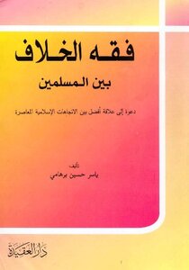 The Jurisprudence Of Disagreement Among Muslims Is A Call For A Better Relationship Between Contemporary Islamic Trends