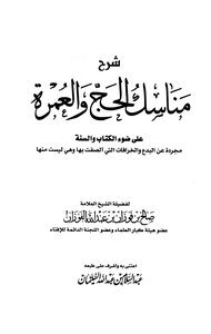 Explanation Of The Rituals Of Hajj And Umrah In The Light Of The Qur’an And Sunnah - Abstract From The Heresies And Superstitions That Have Been Attached To Them - And They Are Not Among Them.