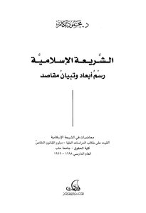 Islamic Sharia: Drawing Dimensions And Clarifying Purposes