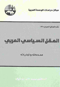 العقل السياسي العربي محدداته وتجلياته لـ الدكتور محمد عابد الجابري