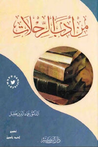 من أدب الرحلات لـ الدكتور عماد الدين خليل