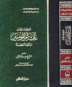 موسوعة فقه عائشة أم المؤمنين حياتها وفقهها