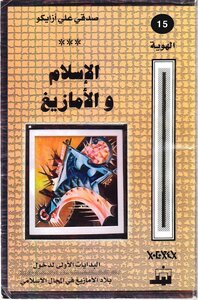 Islam And Amazigh Sidqi Ali Azikou