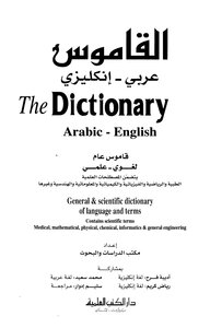 القاموس عربي إنكليزي The Dictionary Arabic English