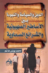 Religion - Politics And Prophecy Between Zionism Myths And Heavenly Laws By Muhammad Yunus Hashem