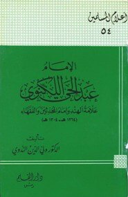 كتاب الإمام مالك بن أنس إمام دار الهجرة pdf