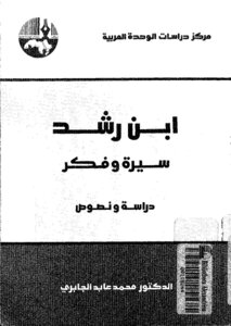 كتاب ابن رشد سيرة وفكر الدكتور محمد عابد الجابري pdf