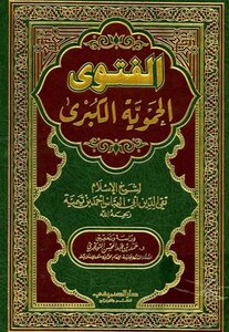 الفتوى الحموية الكبرى ت: التويجري ط