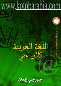The Arabic Language Is A Living Organism - Georgi Zeidan