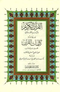 The Noble Qur’an in the Ottoman drawing and in its margin the words of the Qur’an are interpretation and clarification appended to the book - Bab al-Naqul on the reasons for revelation