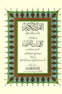 The Noble Qur’an In The Ottoman Drawing And In Its Margin The Words Of The Qur’an Are Interpretation And Clarification Appended To The Book - Bab Al-naqul On The Reasons For Revelation