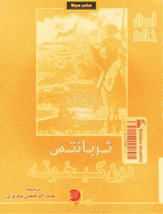 دون كيخوته ثربانتس