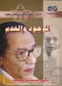 Existence And Nothingness Writer D. Mustafa Mahmoud