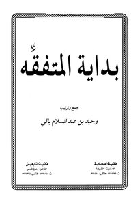 كتاب بداية المتفقه ط pdf