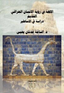 الالهة في رؤية الانسان العراقي القديم دراسة في الأساطير لـ د أسامة عدنان يحيى