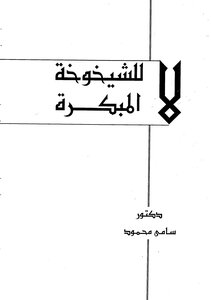 لا للشيخوخة المبكرة