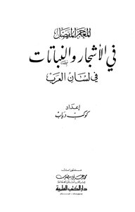 The Detailed Lexicon On Trees And Plants In Lisan Al Arab