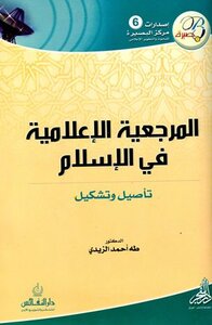 المرجعية الإعلامية في الإسلام
