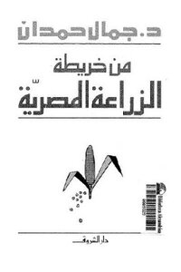 من خريطة الزراعة المصرية لـ جمال حمدان