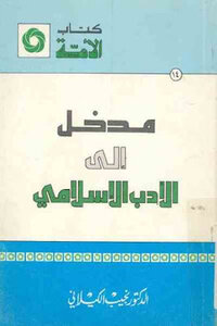 كتاب مدخل إلى الأدب الإسلامي لـ الدكتور نجيب الكيلاني pdf