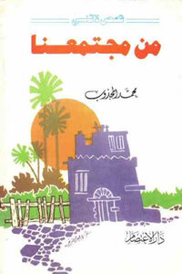 From Our Society To Muhammad Al-majzoub