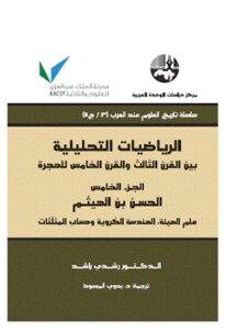 Analytical Mathematics Between The Third Century And The Fifth Century Of Hijrah - Part Five - By Dr. Rushdi Rashid
