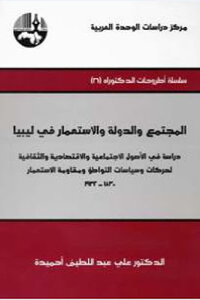 المجتمع والدولة والإستعمار في ليبيا لـ الدكتور علي عبد اللطيف أحميدة