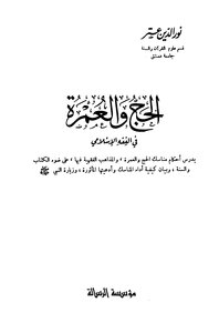 الحج والعمرة في الفقه الإسلامي