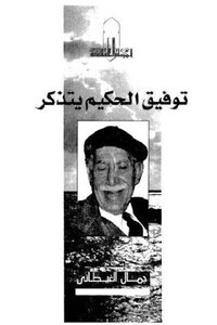 Tawfiq Al-hakim Remembers Jamal Al-aitani