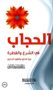 Hijab In Sharia And Instinct