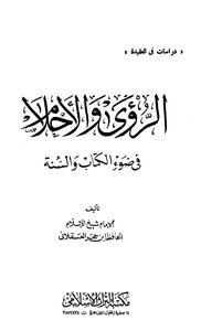 الرؤى والأحلام في ضوء الكتاب والسنة
