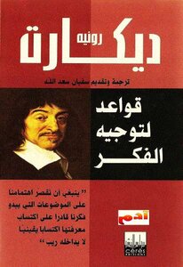 قواعد لتوجيه الفكر لـ رينيه ديكارت